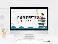 卡通教学PPT背景图片