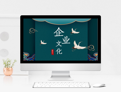 中国风企业文化PPT模板图片
