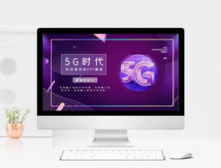 5G科技时代PPT模板