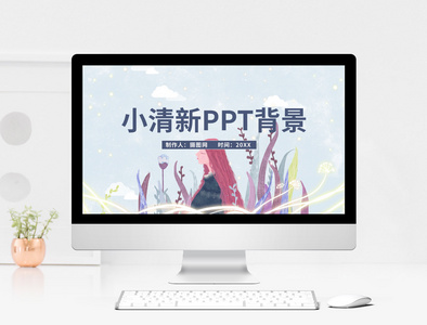 小清新PPT背景图片