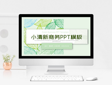 绿色清新商务通用ppt模板图片