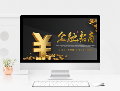 黑金金融招商PPT模板图片