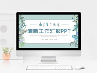 小清新工作汇报ppt模板图片