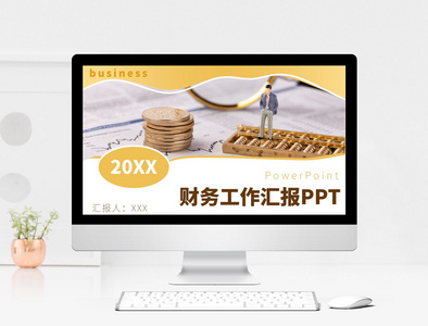 财务工作汇报ppt模板图片