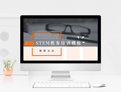 STEM教育培训ppt模板图片