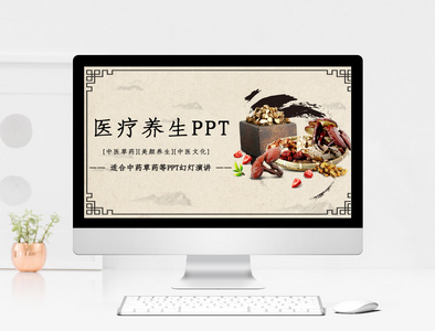 中医医疗养生PPT模板图片