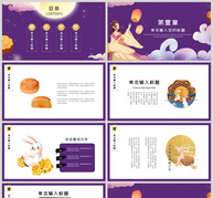 紫色卡通中秋节PPT模板ppt文档