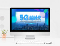 5G新时代科技发布PPT模板图片