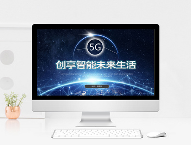 5G智能生活PPT模板图片