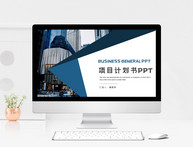 蓝色商务项目计划书PPT模板图片