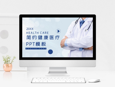 蓝色简约健康医疗通用PPT模板图片