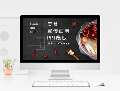 火锅美食宣传画册PPT模板图片