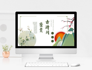 绿色中国风古诗词鉴赏ppt模板图片