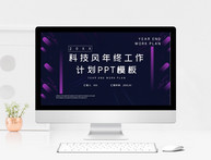 科技渐变年终工作计划PPT模板图片