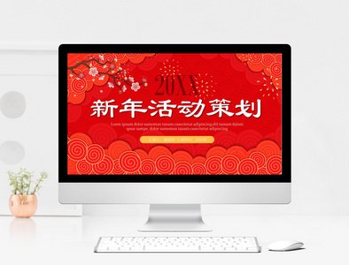 红色喜庆新年活动策划ppt模板图片