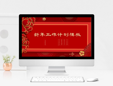 红色中国风新年工作计划PPT模板图片
