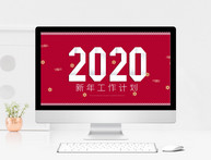 2020新年工作计划PPT模板图片