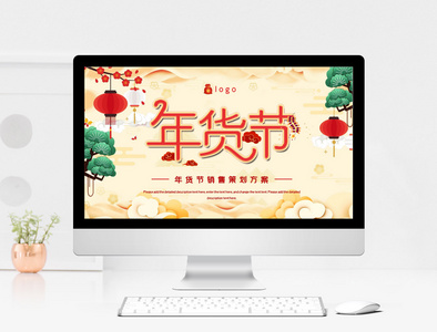 淡雅黄色中国风年货节促销方案PPT模板图片