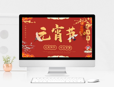 中国风元宵节ppt模板图片