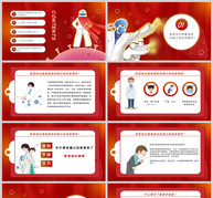 红色预防新型冠状病毒疫情PPT模板ppt文档