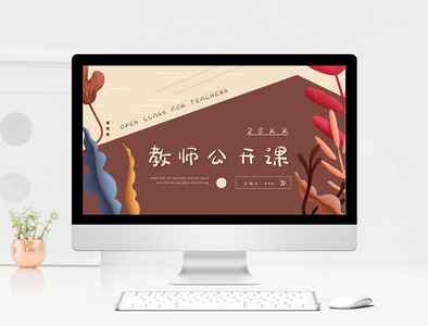 教师公开课PPT模板图片