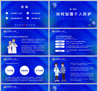 深蓝色预防新型冠状病毒PPT模板ppt文档