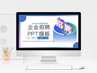 企业招聘PPT模板图片