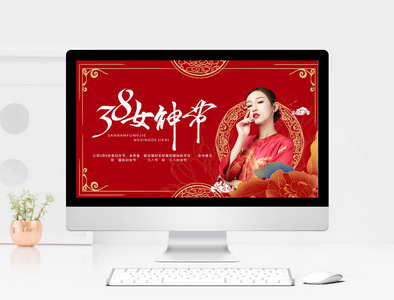 红色中国风3.8女神节PPT模板图片