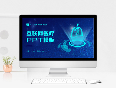 蓝色科技感互联网医疗PPT模板图片