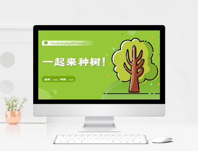 清新绿色卡通植树节PPT模板图片