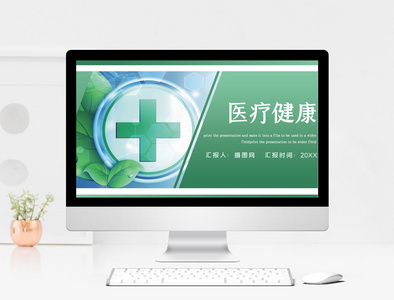 绿色医疗健康通用PPT模板图片