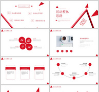 红色简约活动策划PPT模板ppt文档