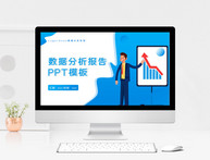 数据分析报告PPT模板图片