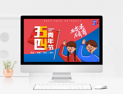 卡通风五四青年节宣传PPT模板图片