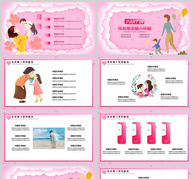 粉色温馨母亲节PPT模板ppt文档