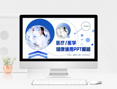 医疗/医学健康通用PPT模板图片