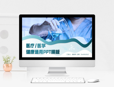 医疗/医学健康通用PPT模板图片