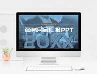 商务月会汇报ppt模板图片