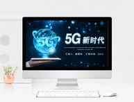 蓝色科技5G新时代PPT模板图片