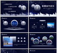 蓝白简约智慧城市建设PPT模板ppt文档