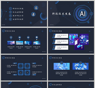 AI渐变科技路演PPT模板ppt文档