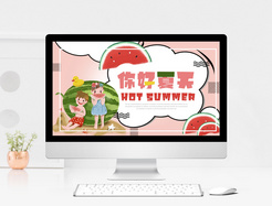 粉色你好夏天ppt模板