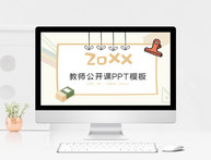 教师公开课ppt模板图片