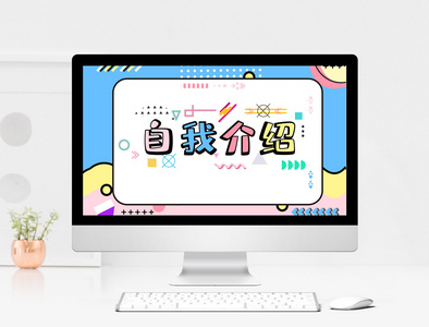 抖音热门自我介绍图片