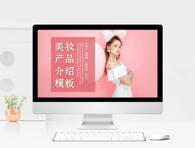 粉色美妆产品介绍PPT模板图片