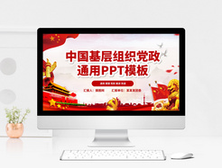 中国共产党基层组织选举条例PPT模板