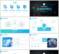 企业经济数据分析报告PPT模板ppt文档