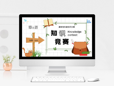 卡通趣味性科普知识竞赛ppt模板图片