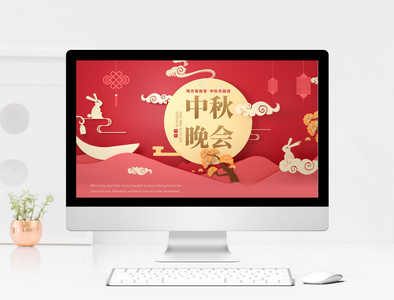 中秋节宣传ppt模板图片