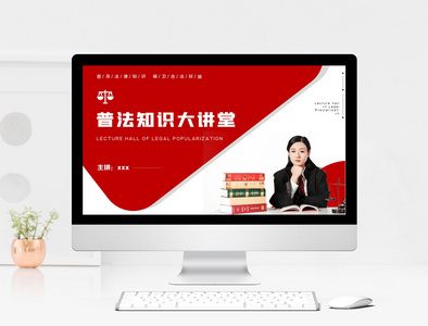 红色简约普法知识大讲堂ppt模板图片